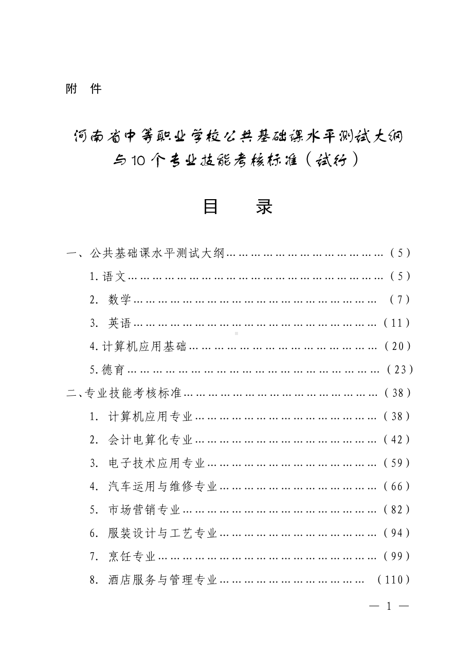 河南省中等职业学校公共基础课水平测试大纲与10个专业技能考核标准参考范本.doc_第1页