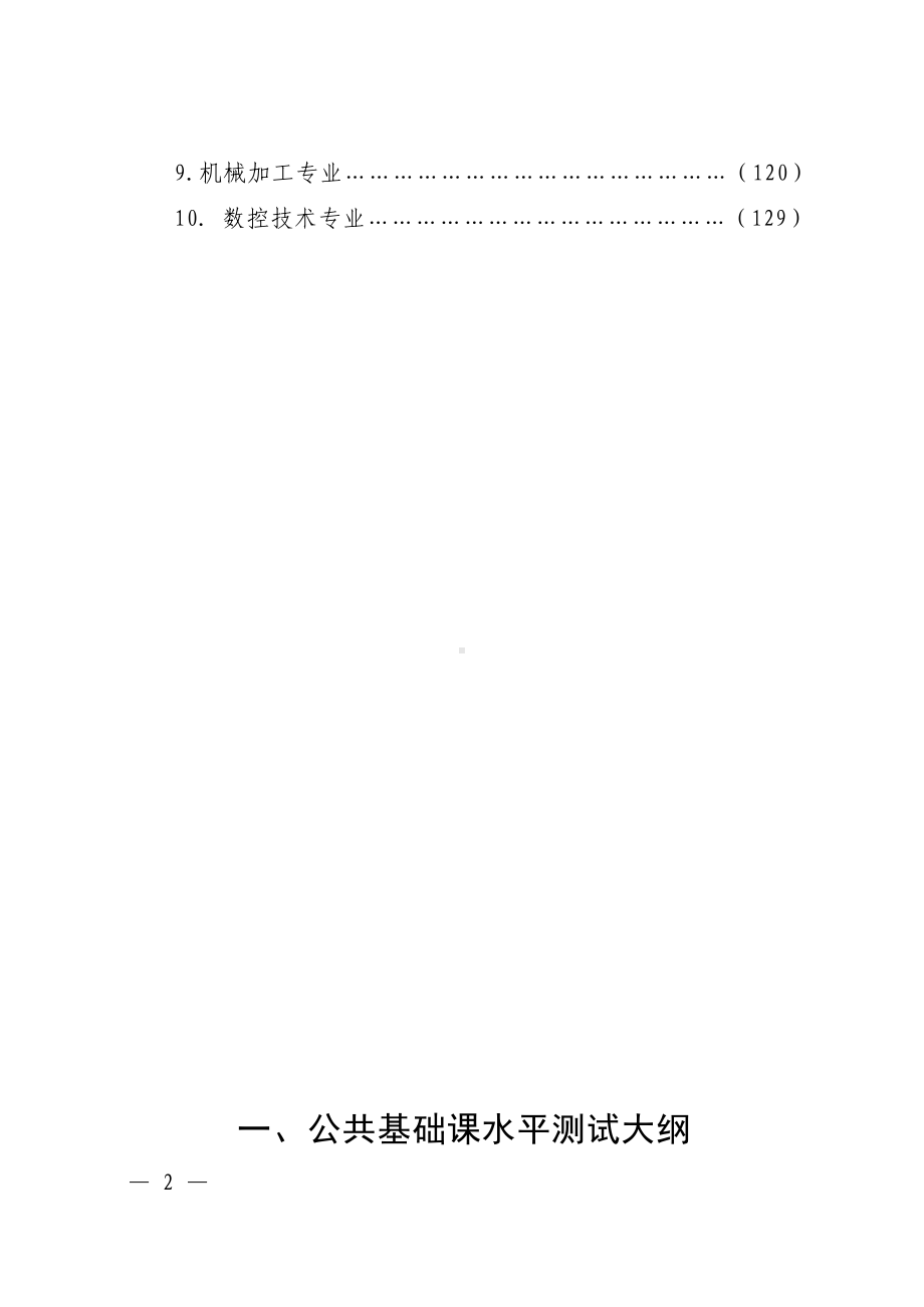 河南省中等职业学校公共基础课水平测试大纲与10个专业技能考核标准参考范本.doc_第2页