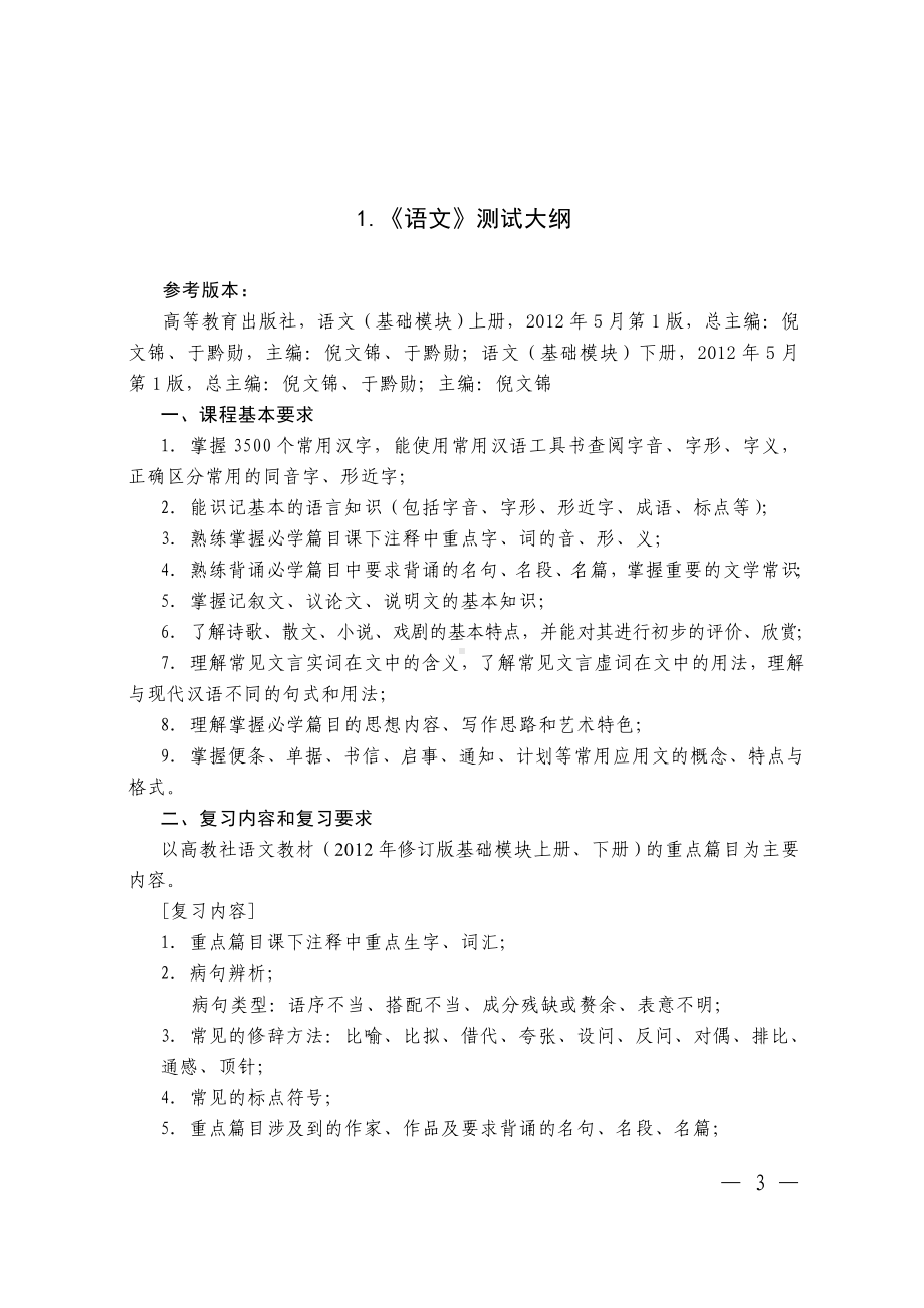 河南省中等职业学校公共基础课水平测试大纲与10个专业技能考核标准参考范本.doc_第3页