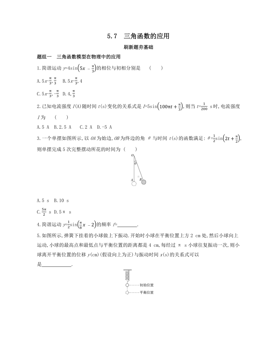 第5章5.7　三角函数的应用—同步新题练习-2022新人教A版（2019）《高中数学》必修第一册.docx_第1页