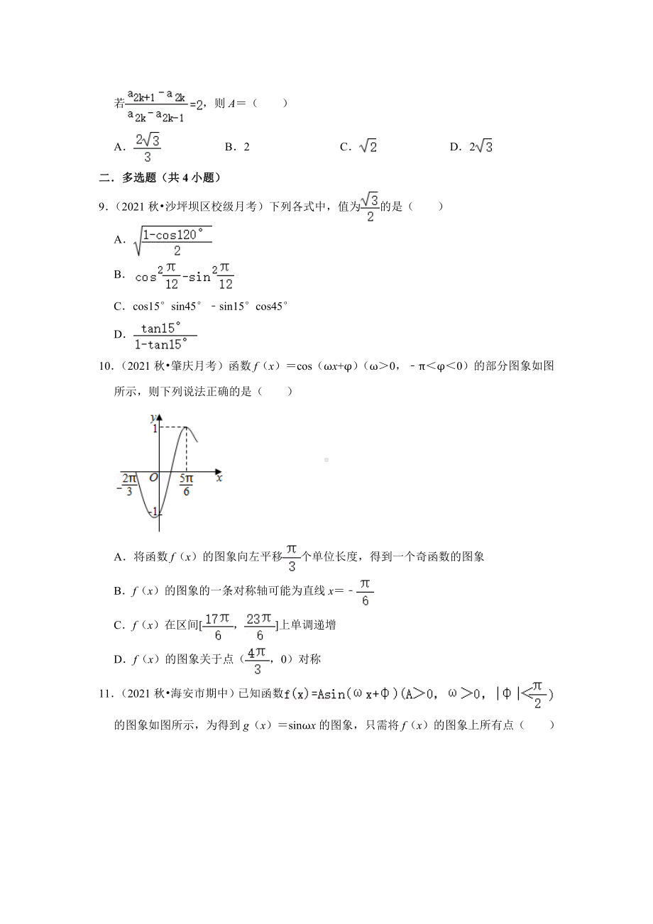 2022新人教A版（2019）《高中数学》必修第一册第五章 三角函数 综合试题 .doc_第2页