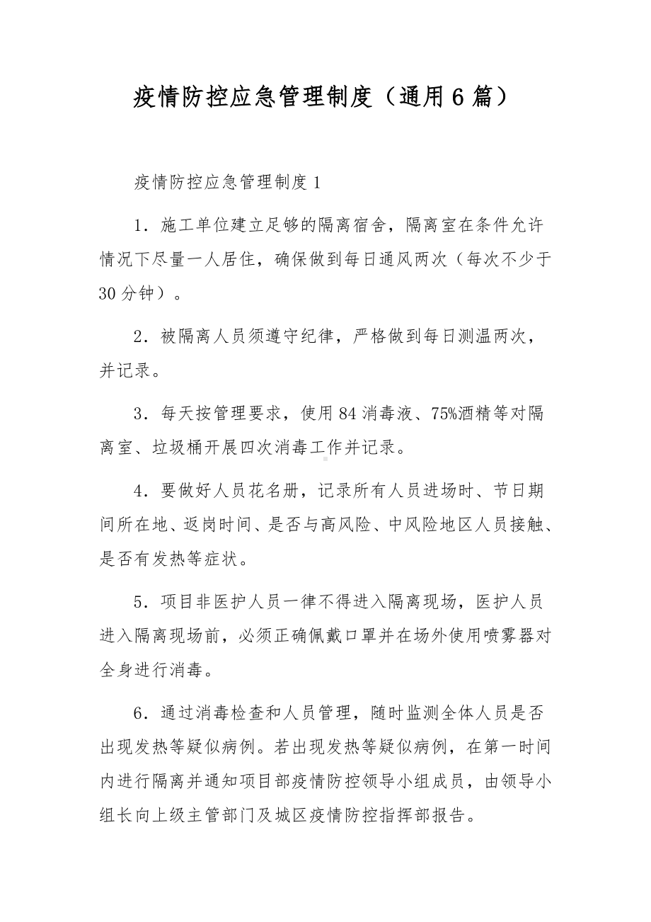 疫情防控应急管理制度（通用6篇）.docx_第1页