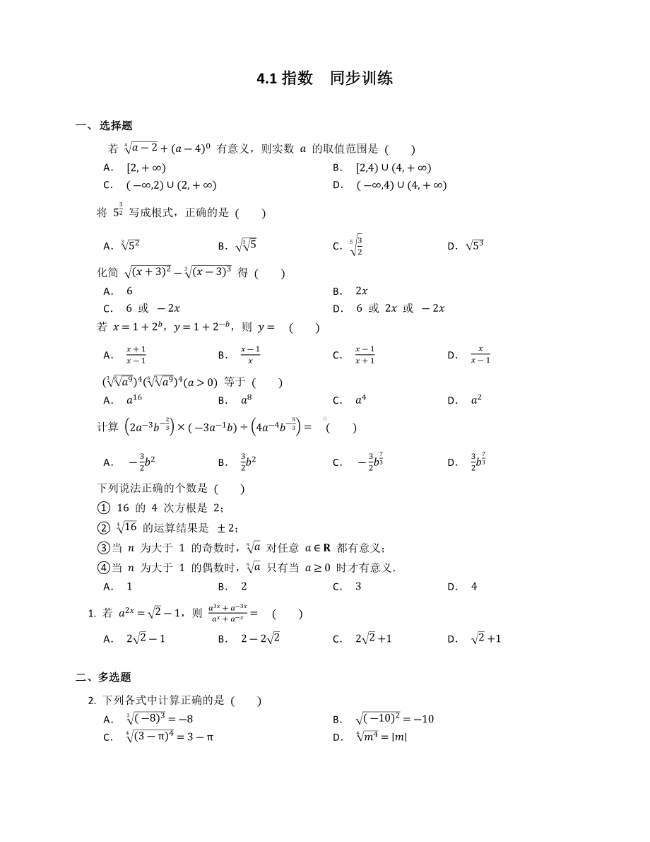 4.1指数同步训练-2022新人教A版（2019）《高中数学》必修第一册.docx_第1页