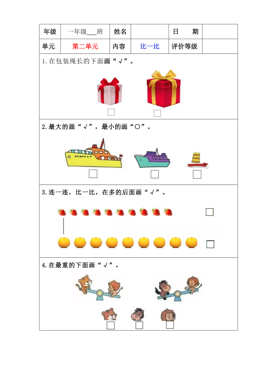 苏教版一年级上册数学”双减“第二单元《比一比》课堂作业设计.docx_第1页