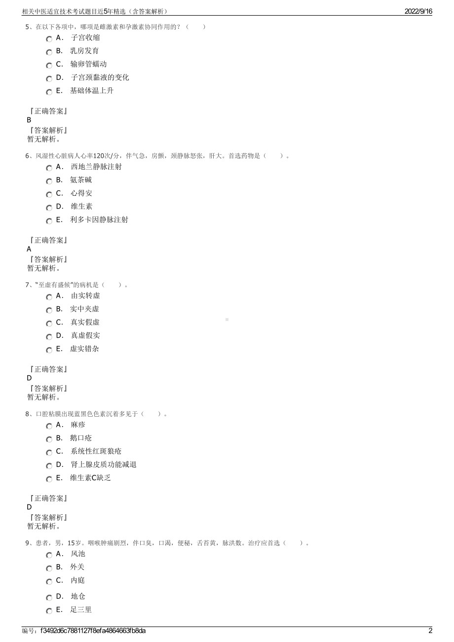 相关中医适宜技术考试题目近5年精选（含答案解析）.pdf_第2页