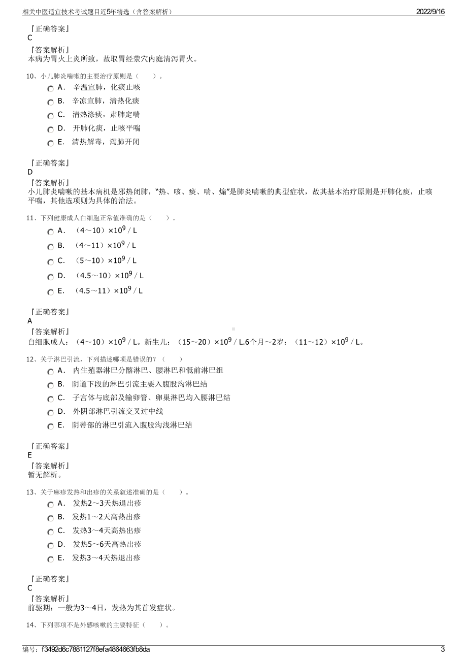 相关中医适宜技术考试题目近5年精选（含答案解析）.pdf_第3页