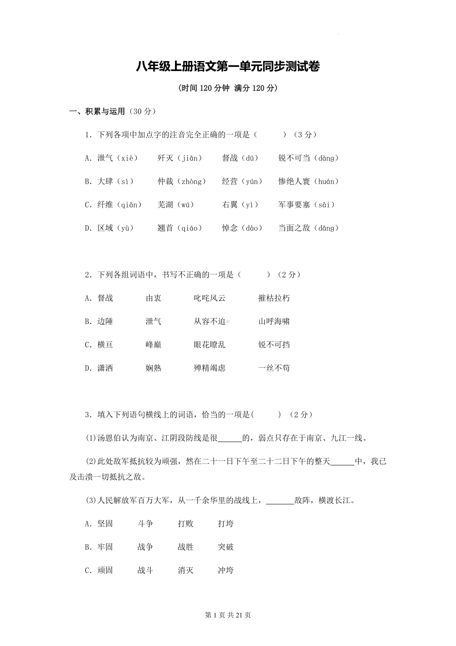 八年级上册语文第一单元同步测试卷（Word版含答案）.docx_第1页