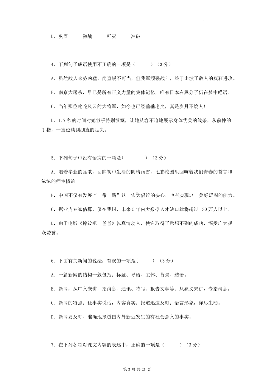 八年级上册语文第一单元同步测试卷（Word版含答案）.docx_第2页