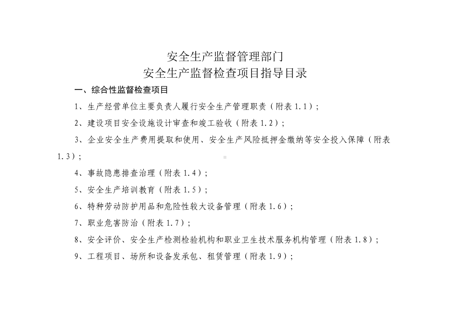 安全生产监督管理部门（应急管理）安全生产监督检查项目指导目录（全套表格）参考范本.doc_第1页