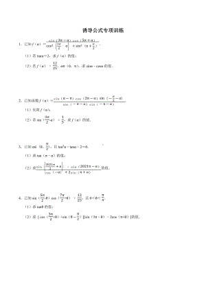 5.3诱导公式 解答题专项训练-2022新人教A版（2019）《高中数学》必修第一册.docx