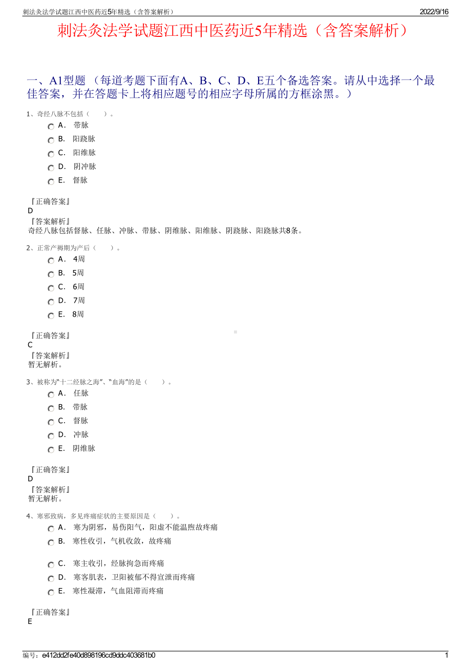 刺法灸法学试题江西中医药近5年精选（含答案解析）.pdf_第1页