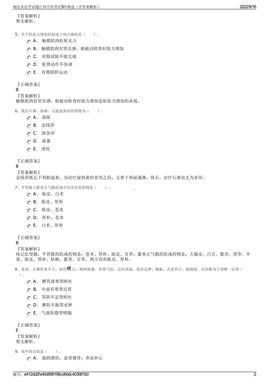 刺法灸法学试题江西中医药近5年精选（含答案解析）.pdf_第2页