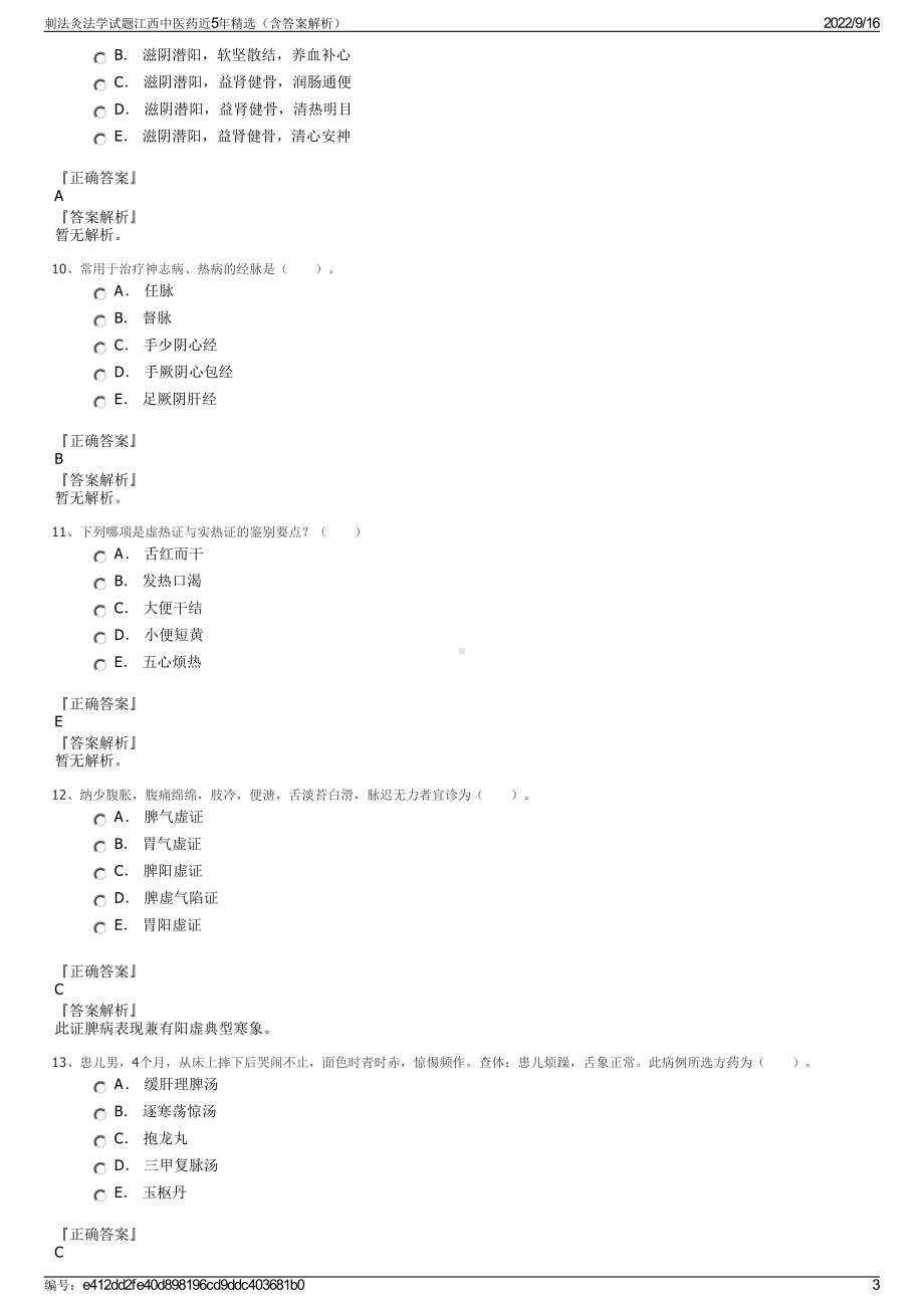 刺法灸法学试题江西中医药近5年精选（含答案解析）.pdf_第3页