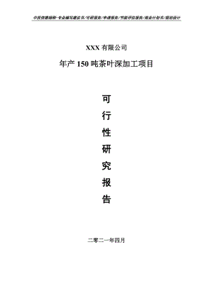 年产150吨茶叶深加工项目可行性研究报告建议书.doc