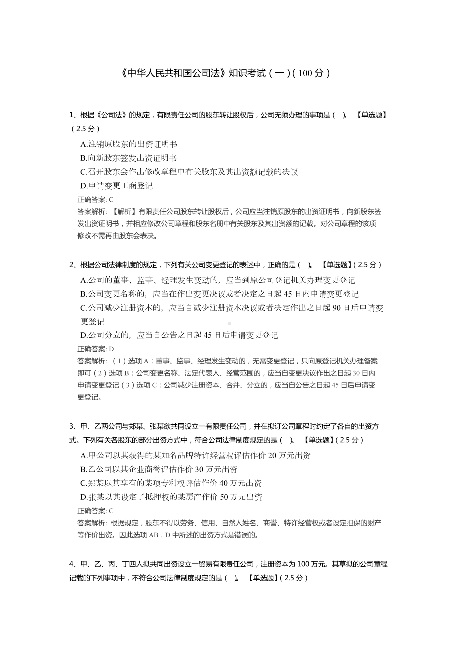 《中华人民共和国公司法》知识考试试题题库（含答案解析）.docx_第1页