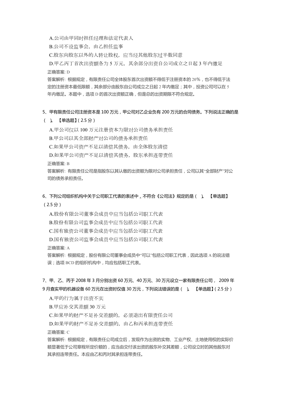 《中华人民共和国公司法》知识考试试题题库（含答案解析）.docx_第2页