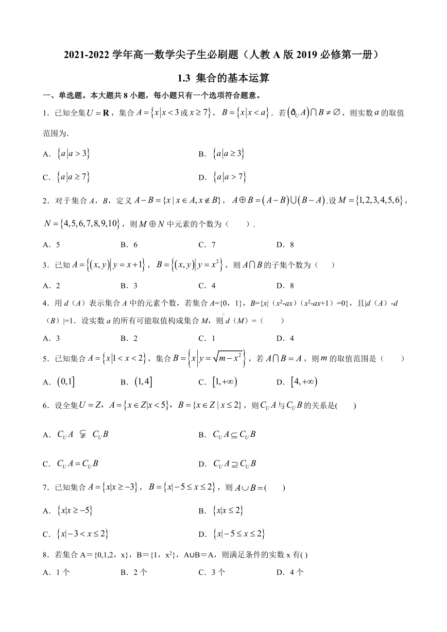 1.3 集合的基本运算 -2022新人教A版（2019）《高中数学》必修第一册.docx_第1页