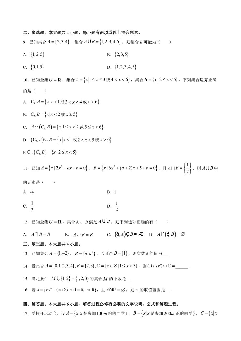 1.3 集合的基本运算 -2022新人教A版（2019）《高中数学》必修第一册.docx_第2页