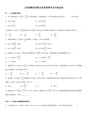 2022新人教A版（2019）《高中数学》必修第一册三角函数的变换及应用题型归纳总结.docx