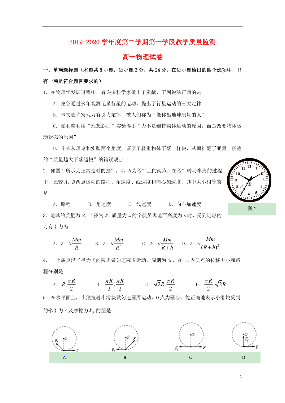 山东省微山县第二中学2019-2020学年高一物理下学期第一学段教学质量监测试题.doc_第1页