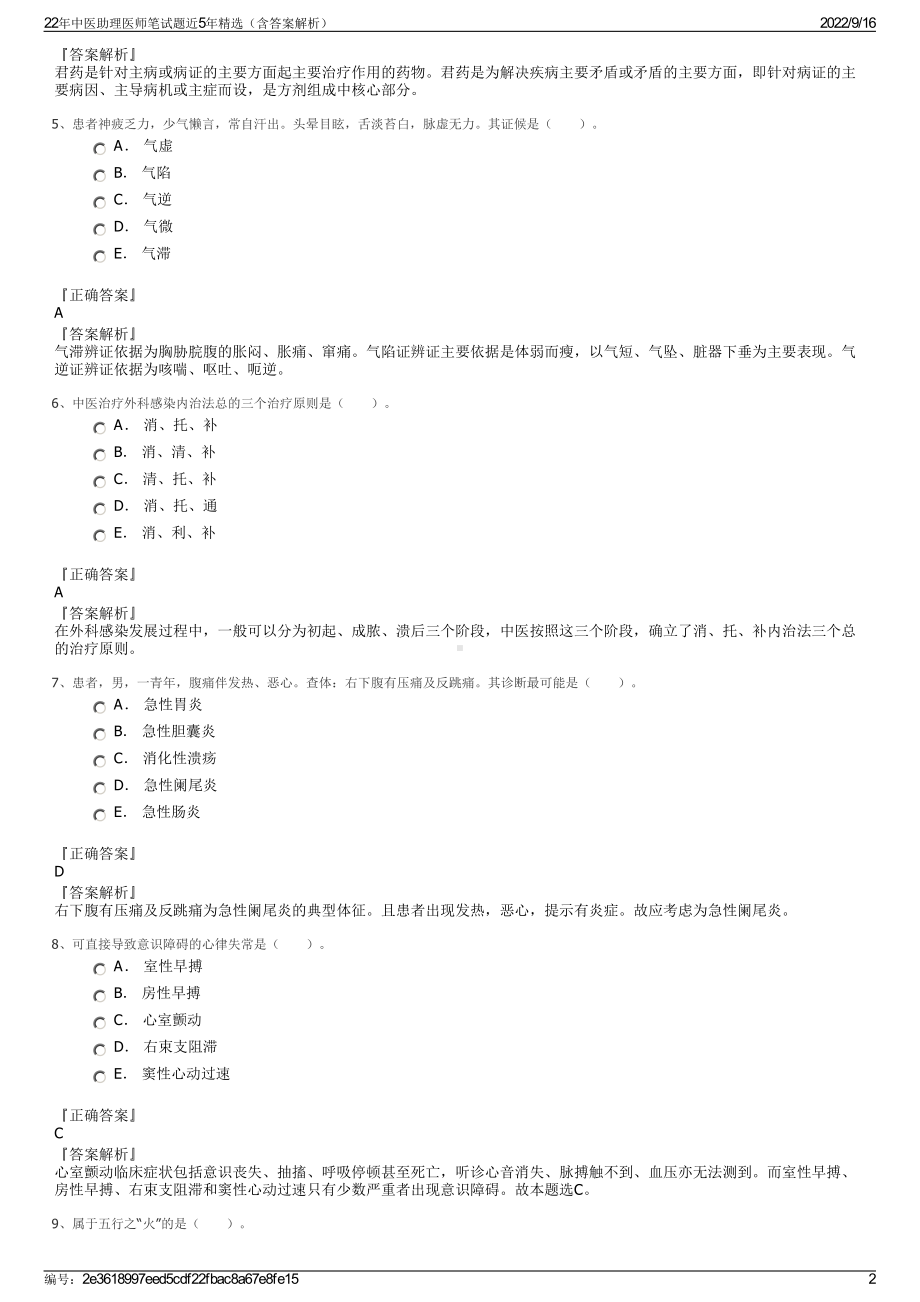 22年中医助理医师笔试题近5年精选（含答案解析）.pdf_第2页