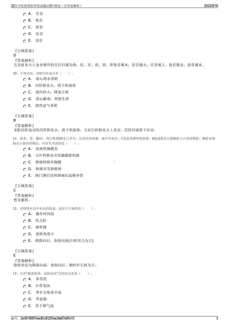 22年中医助理医师笔试题近5年精选（含答案解析）.pdf_第3页