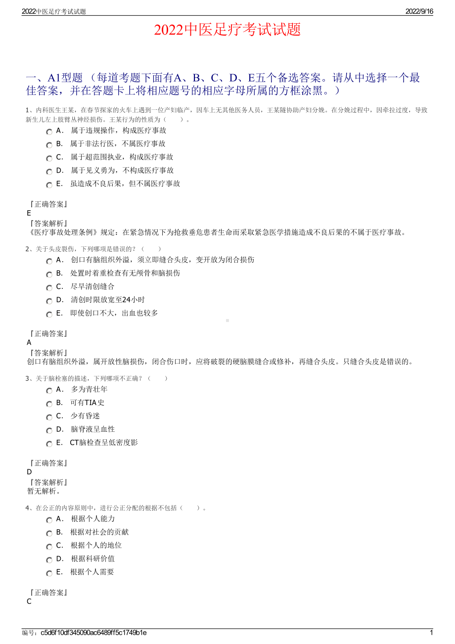 2022中医足疗考试试题.pdf_第1页