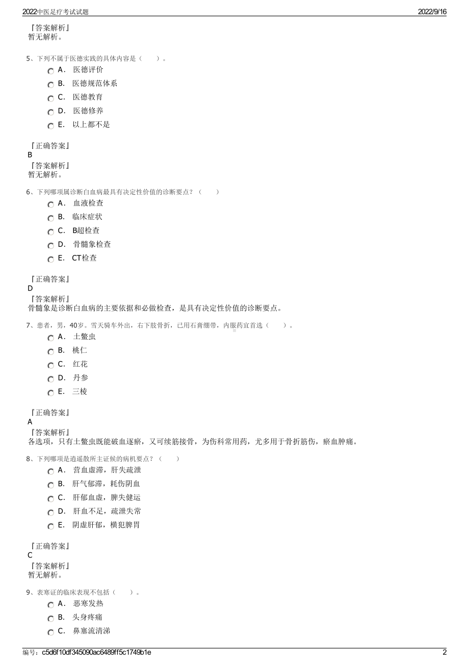 2022中医足疗考试试题.pdf_第2页