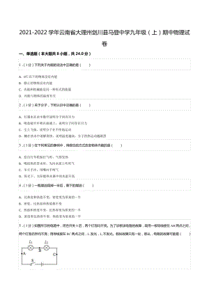 2021-2022学年云南省大理州剑川县马登 九年级（上）期中物理试卷.docx