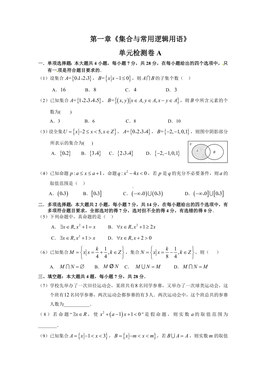 2022新人教A版（2019）《高中数学》必修第一册第一章《集合与常用逻辑用语》单元检测卷A .doc_第1页