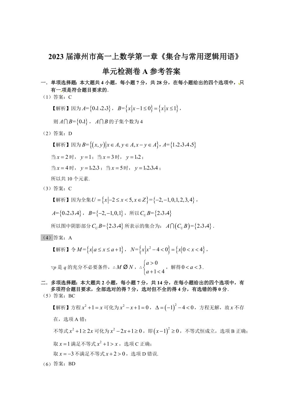 2022新人教A版（2019）《高中数学》必修第一册第一章《集合与常用逻辑用语》单元检测卷A .doc_第3页