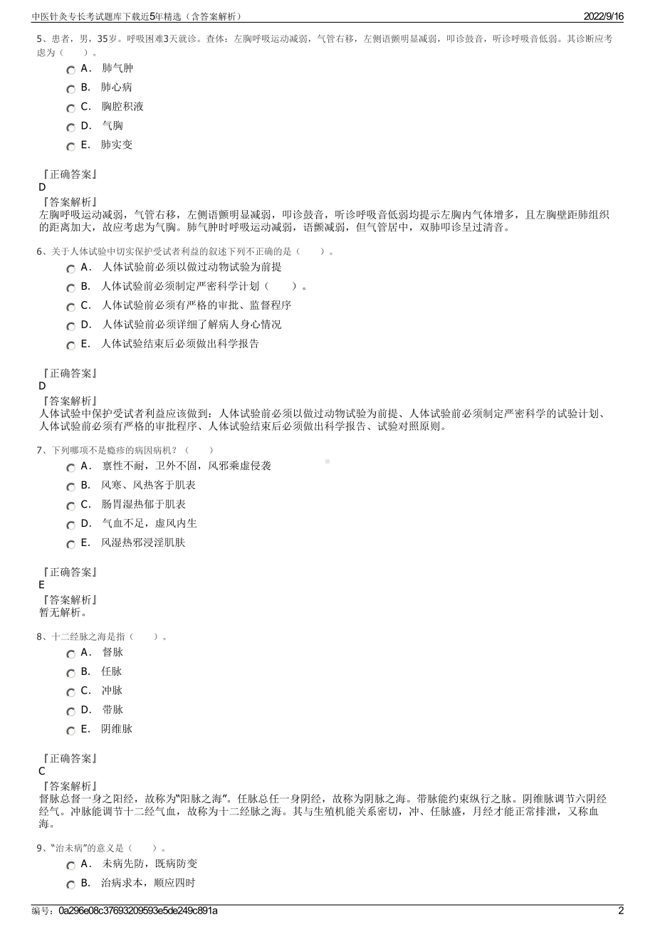 中医针灸专长考试题库下载近5年精选（含答案解析）.pdf_第2页