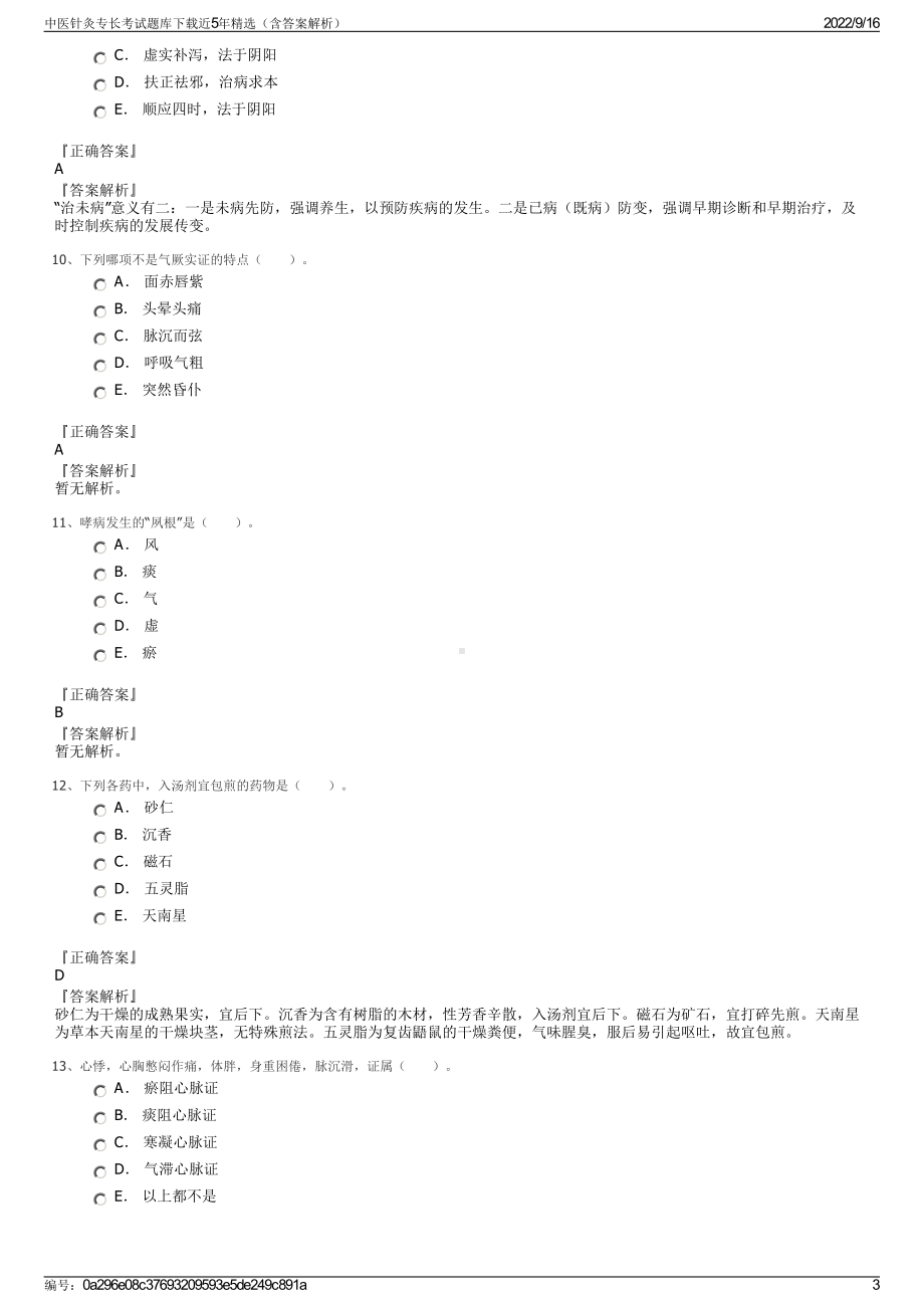 中医针灸专长考试题库下载近5年精选（含答案解析）.pdf_第3页