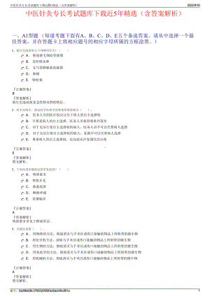 中医针灸专长考试题库下载近5年精选（含答案解析）.pdf