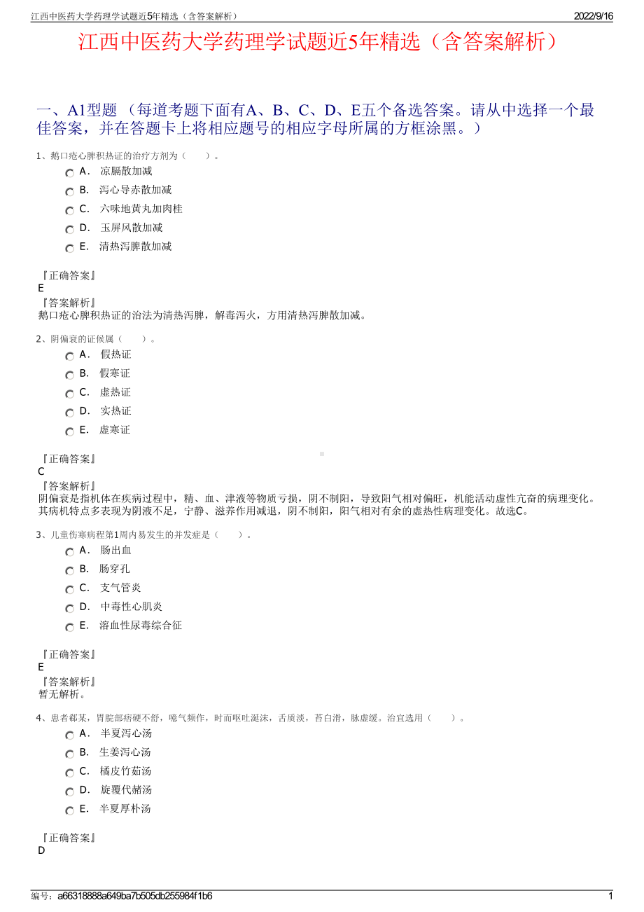 江西中医药大学药理学试题近5年精选（含答案解析）.pdf_第1页