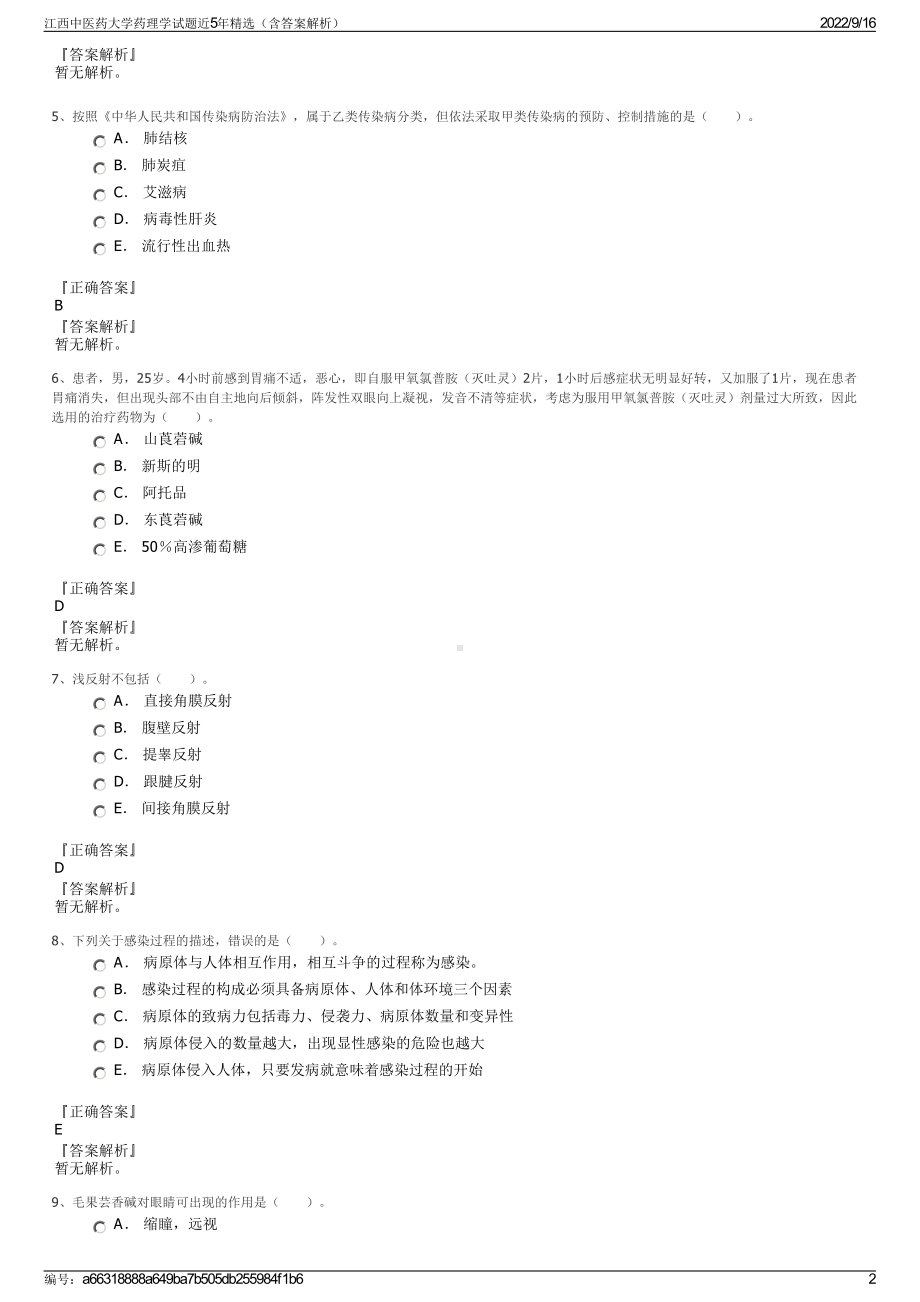 江西中医药大学药理学试题近5年精选（含答案解析）.pdf_第2页