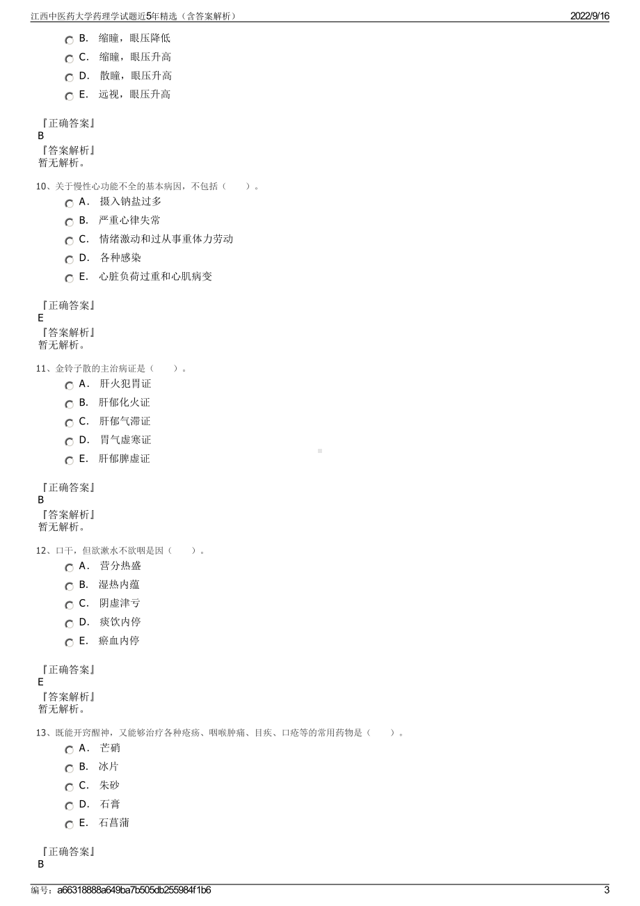 江西中医药大学药理学试题近5年精选（含答案解析）.pdf_第3页