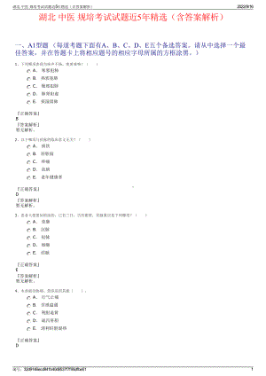 湖北 中医 规培考试试题近5年精选（含答案解析）.pdf