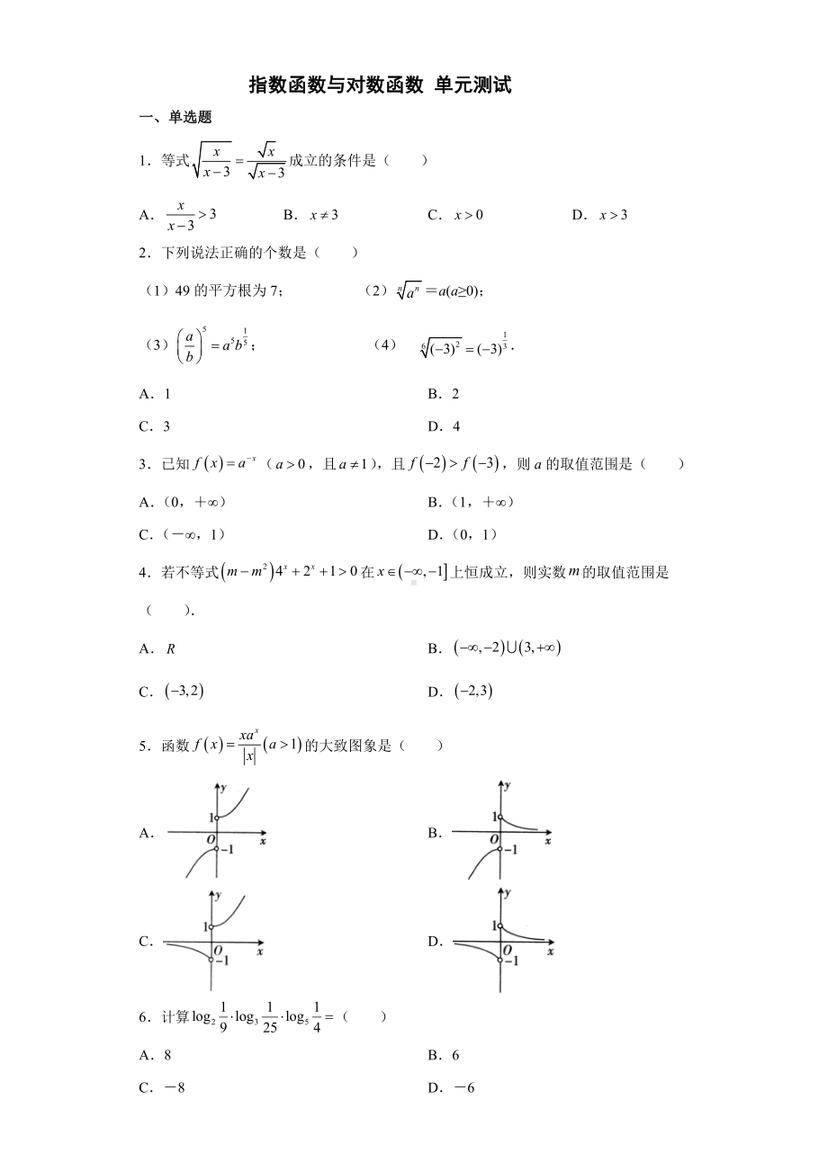 2022新人教A版（2019）《高中数学》必修第一册第四章指数函数与对数函数 单元测试 .docx_第1页