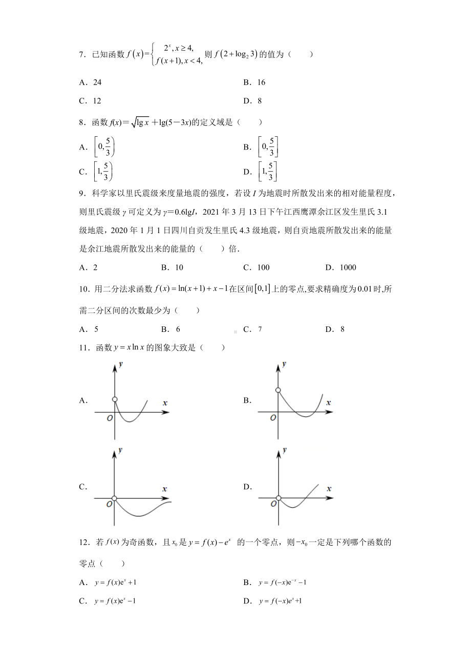 2022新人教A版（2019）《高中数学》必修第一册第四章指数函数与对数函数 单元测试 .docx_第2页