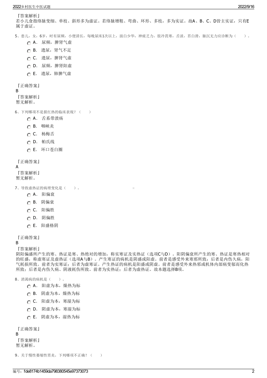 2022乡村医生中医试题.pdf_第2页