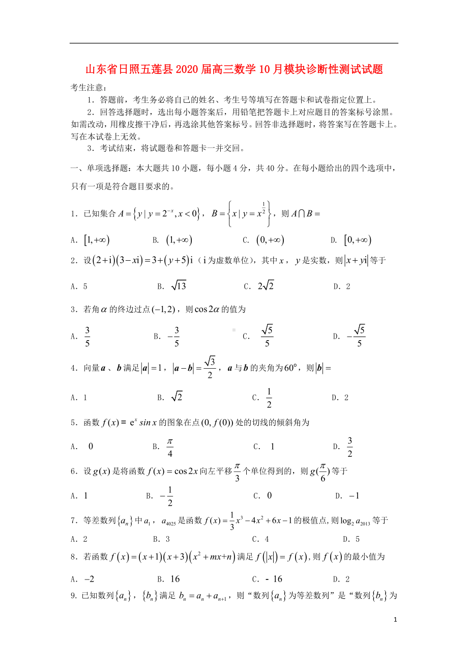 山东省日照五莲县2020届高三数学10月模块诊断性测试试题.doc_第1页