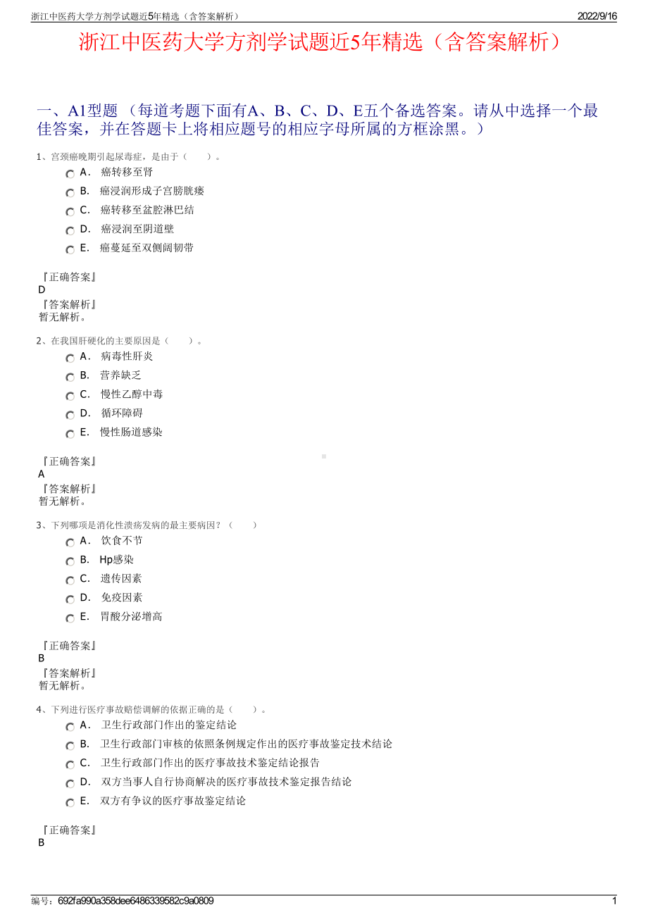 浙江中医药大学方剂学试题近5年精选（含答案解析）.pdf_第1页