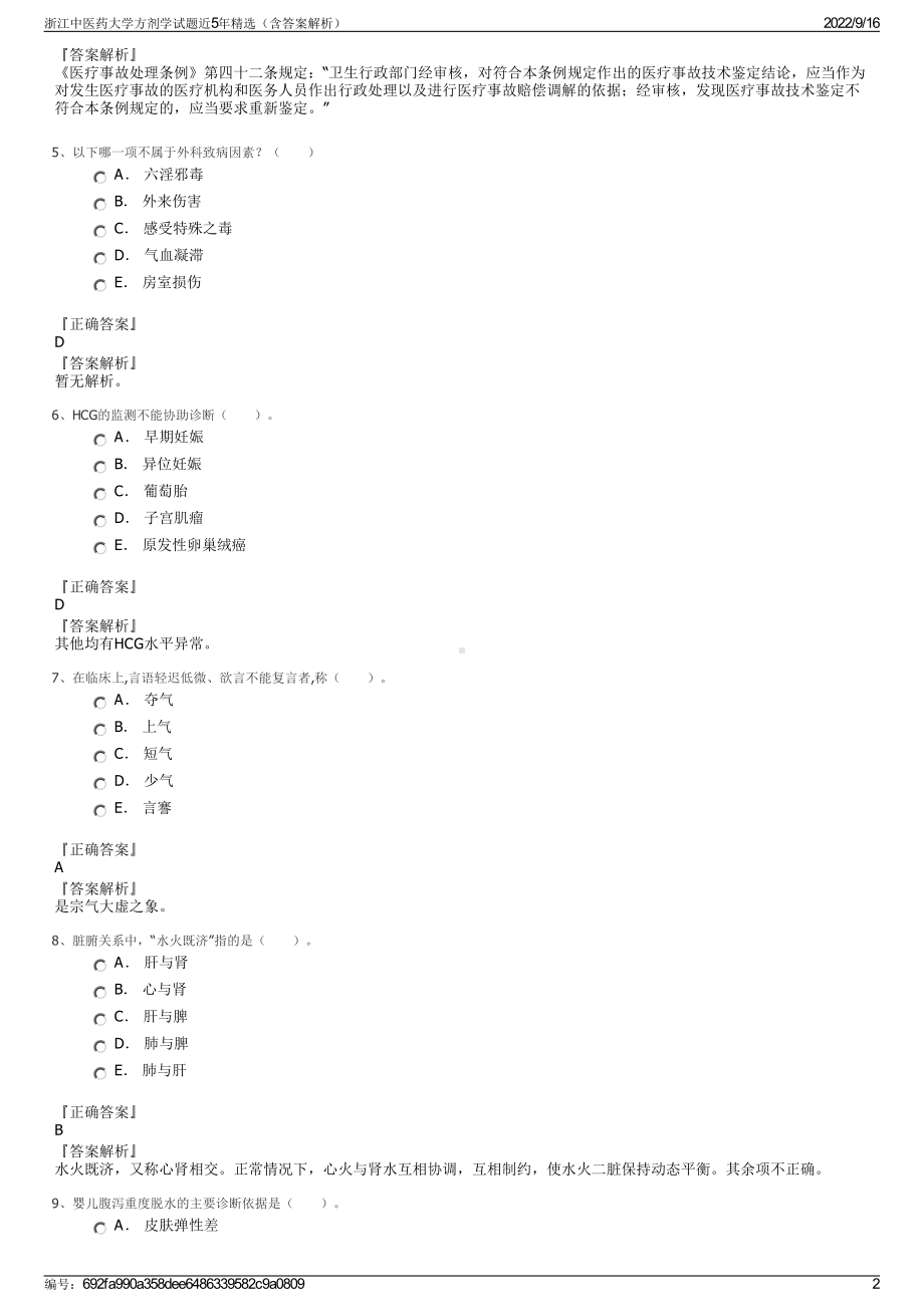 浙江中医药大学方剂学试题近5年精选（含答案解析）.pdf_第2页