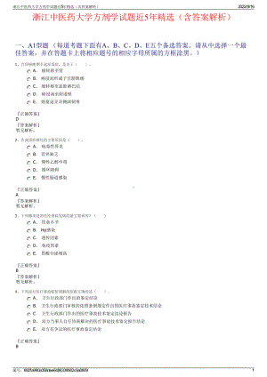 浙江中医药大学方剂学试题近5年精选（含答案解析）.pdf