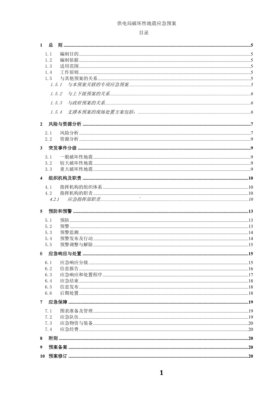 供电局破坏性地震应急预案参考范本.doc_第1页