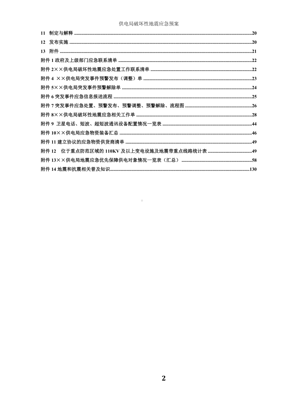 供电局破坏性地震应急预案参考范本.doc_第2页