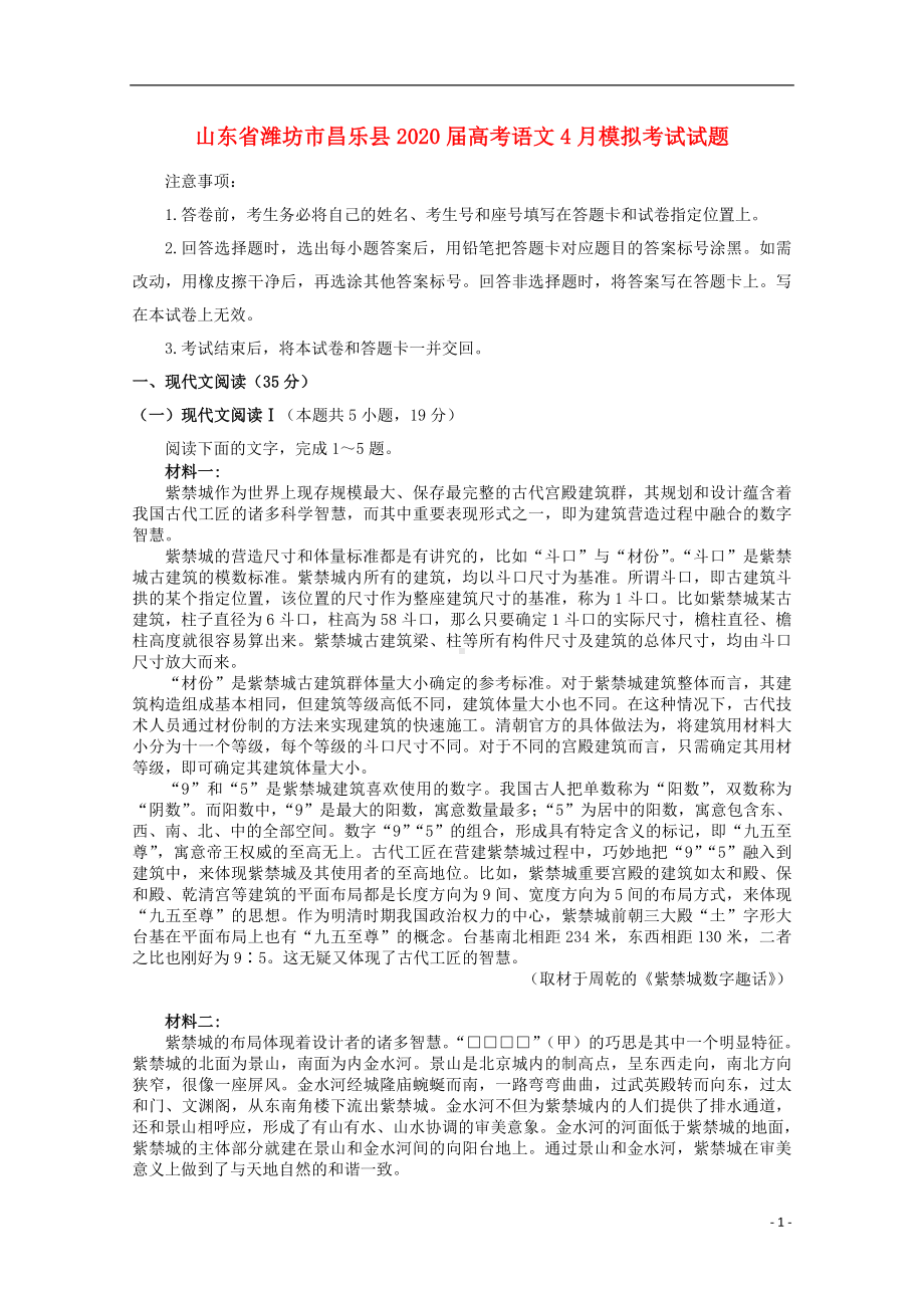 山东省潍坊市昌乐县2020届高考语文4月模拟考试试题.doc_第1页