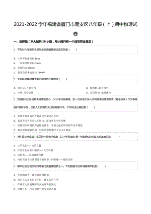 2021-2022学年福建省厦门市同安区八年级（上）期中物理试卷.docx