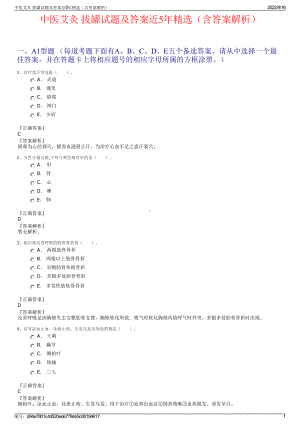 中医艾灸 拔罐试题及答案近5年精选（含答案解析）.pdf